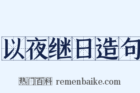 以夜继日造句是什么意思的图片